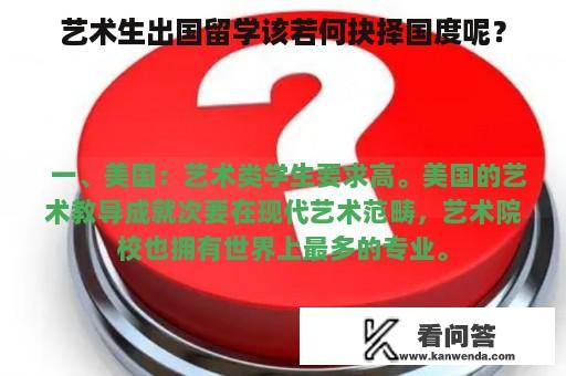 艺术生出国留学该若何抉择国度呢？