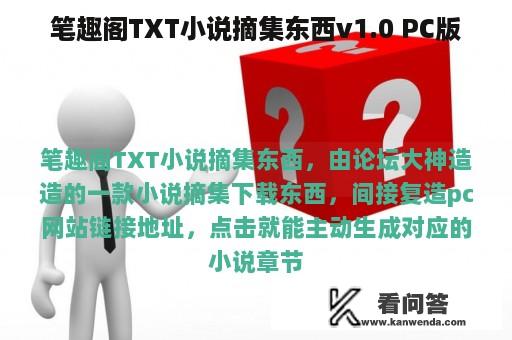 笔趣阁TXT小说摘集东西v1.0 PC版