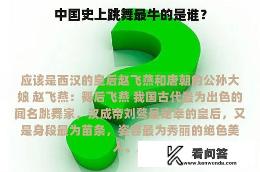 中国史上跳舞最牛的是谁？