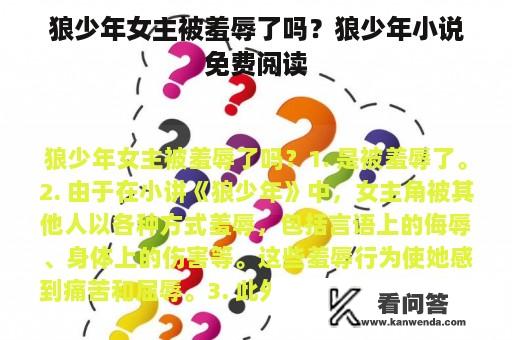 狼少年女主被羞辱了吗？狼少年小说免费阅读