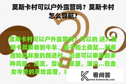 莫斯卡村可以户外露营吗？莫斯卡村怎么导航？