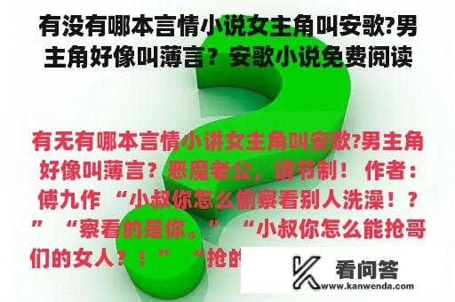 有没有哪本言情小说女主角叫安歌?男主角好像叫薄言？安歌小说免费阅读