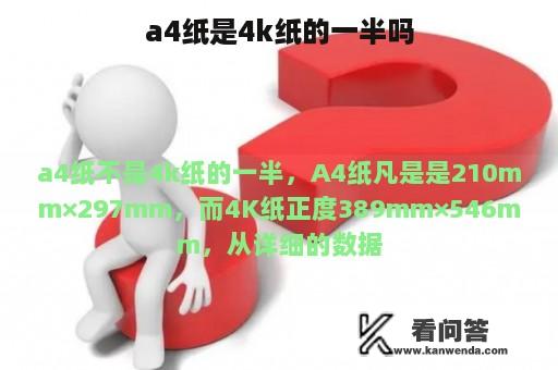 a4纸是4k纸的一半吗