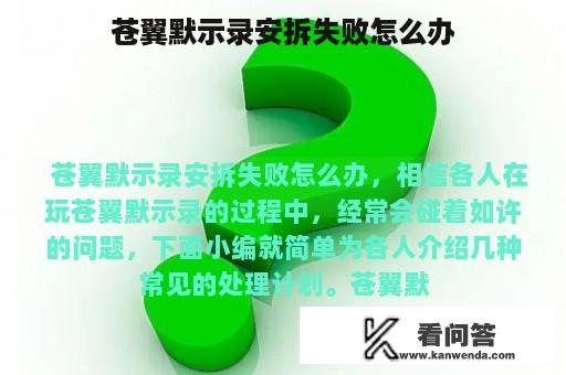 苍翼默示录安拆失败怎么办