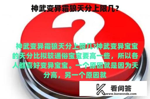 神武变异霜狼天分上限几？