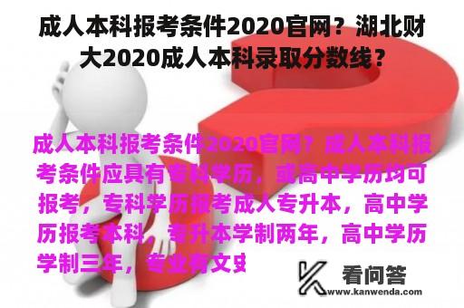 成人本科报考条件2020官网？湖北财大2020成人本科录取分数线？