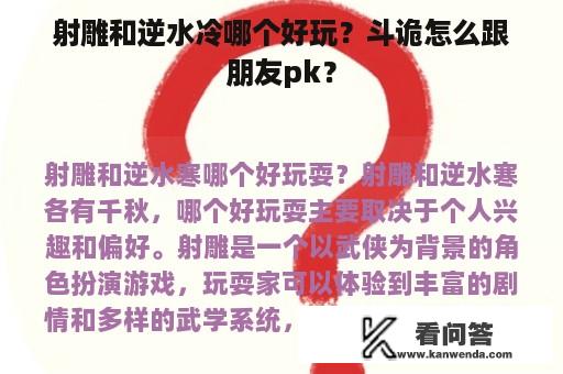 射雕和逆水冷哪个好玩？斗诡怎么跟朋友pk？