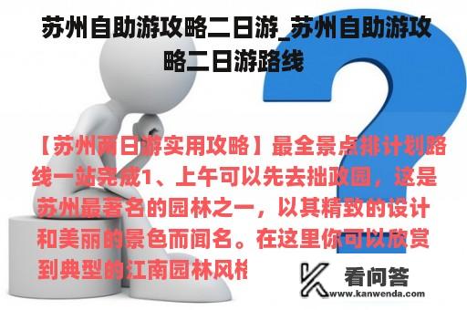  苏州自助游攻略二日游_苏州自助游攻略二日游路线