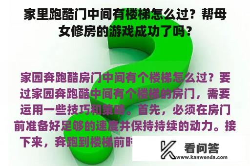 家里跑酷门中间有楼梯怎么过？帮母女修房的游戏成功了吗？