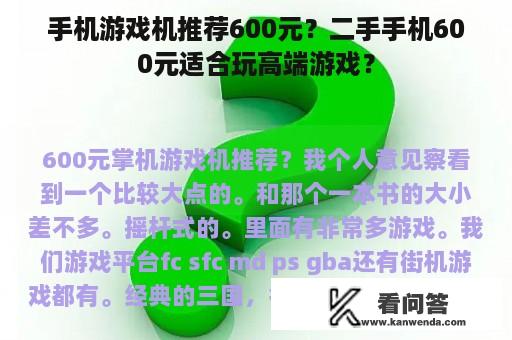 手机游戏机推荐600元？二手手机600元适合玩高端游戏？