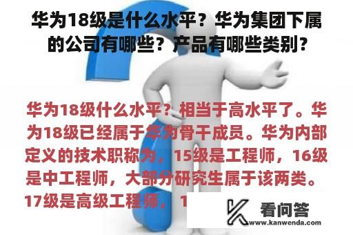 华为18级是什么水平？华为集团下属的公司有哪些？产品有哪些类别？