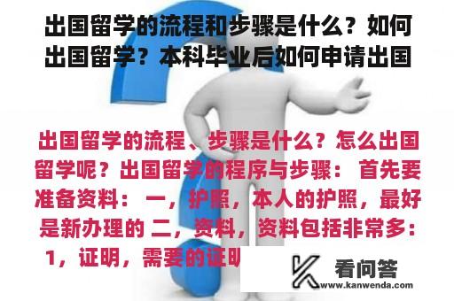 出国留学的流程和步骤是什么？如何出国留学？本科毕业后如何申请出国留学？