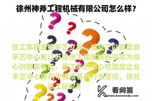 徐州神斧工程机械有限公司怎么样？