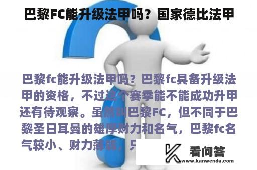 巴黎FC能升级法甲吗？国家德比法甲