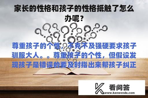 家长的性格和孩子的性格抵触了怎么办呢？