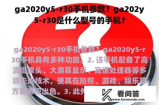 ga2020y5-r30手机参数？ga202y5-r30是什么型号的手机？