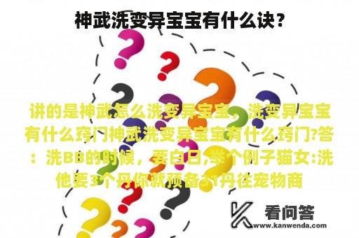 神武洗变异宝宝有什么诀？