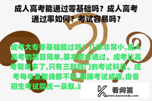 成人高考能通过零基础吗？成人高考通过率如何？考试容易吗？