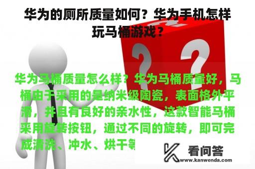 华为的厕所质量如何？华为手机怎样玩马桶游戏？