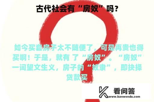 古代社会有“房奴”吗？