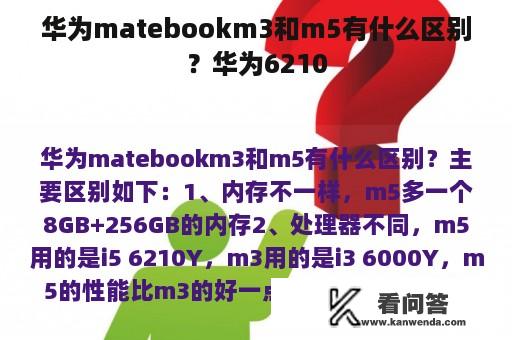 华为matebookm3和m5有什么区别？华为6210