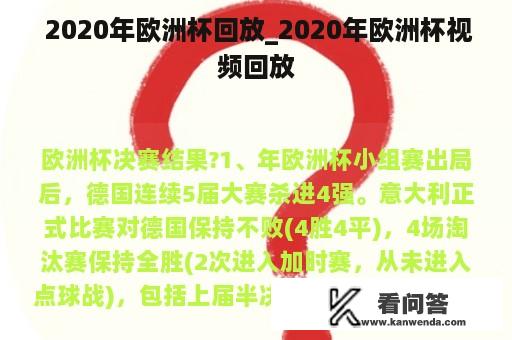  2020年欧洲杯回放_2020年欧洲杯视频回放