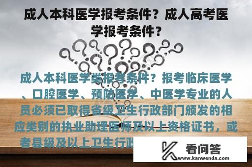 成人本科医学报考条件？成人高考医学报考条件？