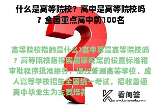 什么是高等院校？高中是高等院校吗？全国重点高中前100名