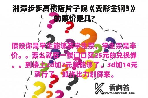 湘潭步步高横店片子院《变形金钢3》的票价是几?