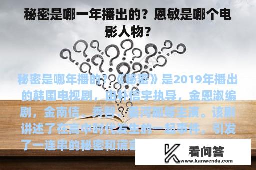 秘密是哪一年播出的？恩敏是哪个电影人物？