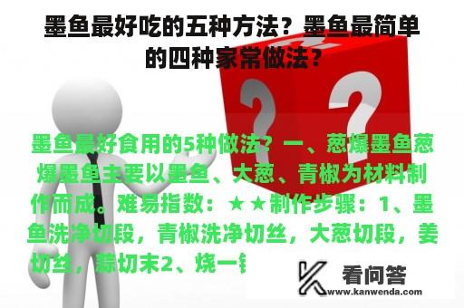 墨鱼最好吃的五种方法？墨鱼最简单的四种家常做法？