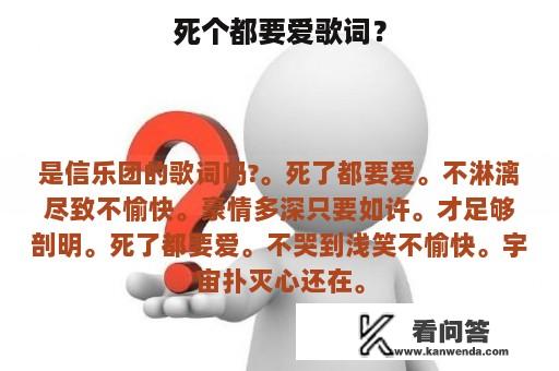 死个都要爱歌词？