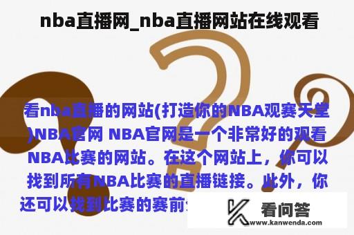  nba直播网_nba直播网站在线观看