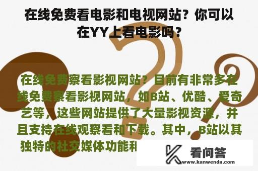 在线免费看电影和电视网站？你可以在YY上看电影吗？