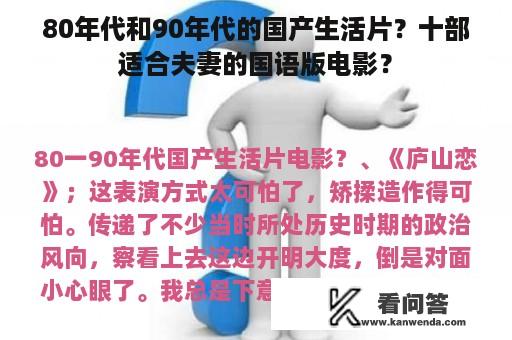 80年代和90年代的国产生活片？十部适合夫妻的国语版电影？