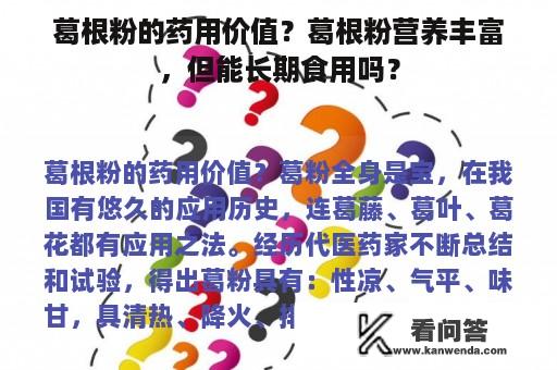 葛根粉的药用价值？葛根粉营养丰富，但能长期食用吗？