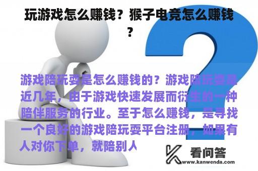 玩游戏怎么赚钱？猴子电竞怎么赚钱？