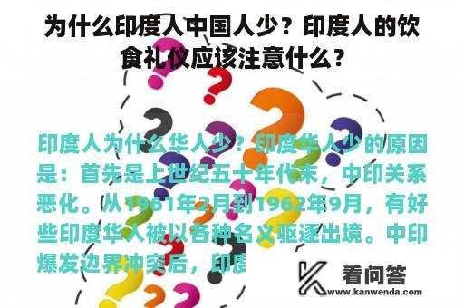 为什么印度人中国人少？印度人的饮食礼仪应该注意什么？