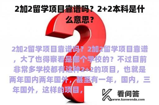 2加2留学项目靠谱吗？2+2本科是什么意思？