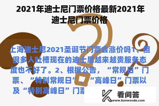  2021年迪士尼门票价格最新2021年迪士尼门票价格