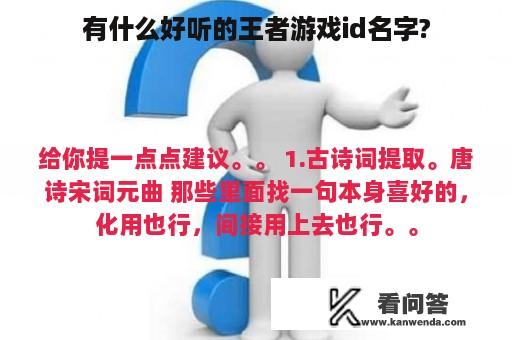 有什么好听的王者游戏id名字?