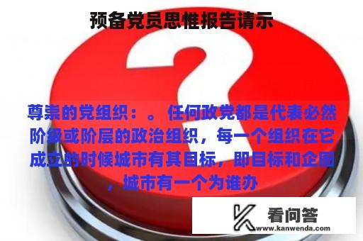 预备党员思惟报告请示