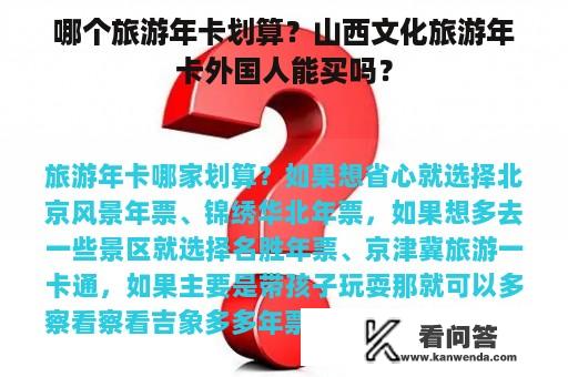 哪个旅游年卡划算？山西文化旅游年卡外国人能买吗？