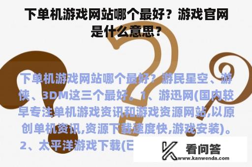 下单机游戏网站哪个最好？游戏官网是什么意思？