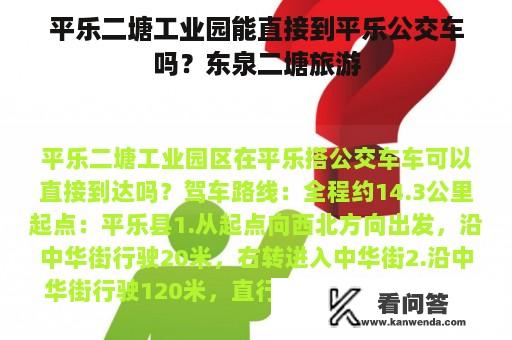 平乐二塘工业园能直接到平乐公交车吗？东泉二塘旅游