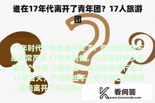 谁在17年代离开了青年团？17人旅游团