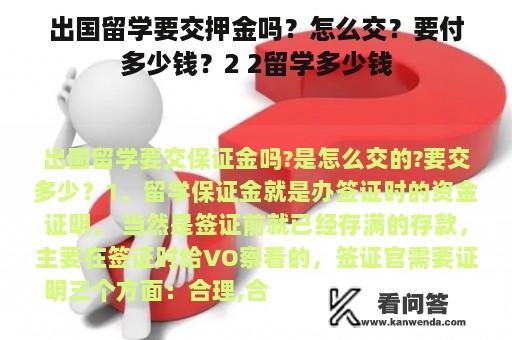 出国留学要交押金吗？怎么交？要付多少钱？2 2留学多少钱