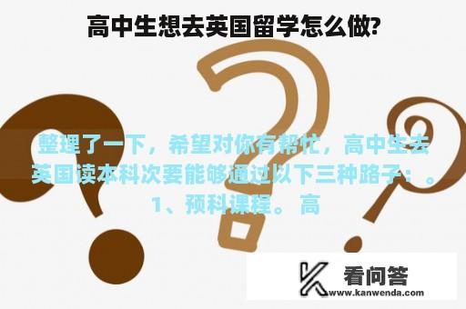 高中生想去英国留学怎么做?