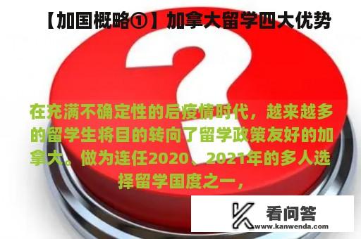 【加国概略①】加拿大留学四大优势