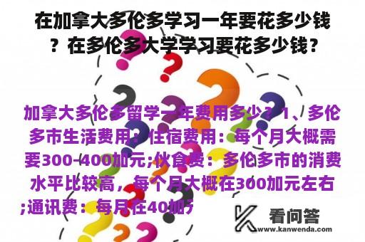 在加拿大多伦多学习一年要花多少钱？在多伦多大学学习要花多少钱？